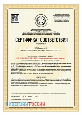 Сертификат квалификации участников закупки для ИП. Бирск Сертификат СТО 03.080.02033720.1-2020